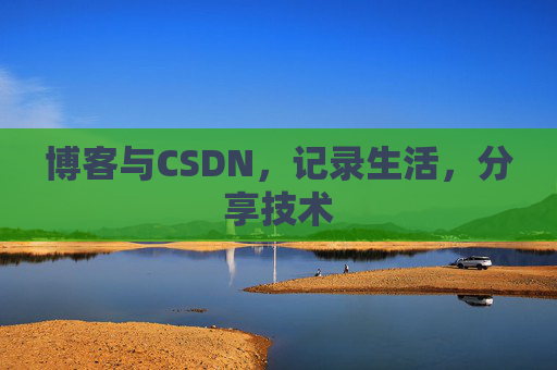 博客与CSDN，记录生活，分享技术