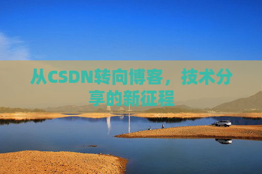 从CSDN转向博客，技术分享的新征程