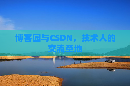 博客园与CSDN，技术人的交流圣地